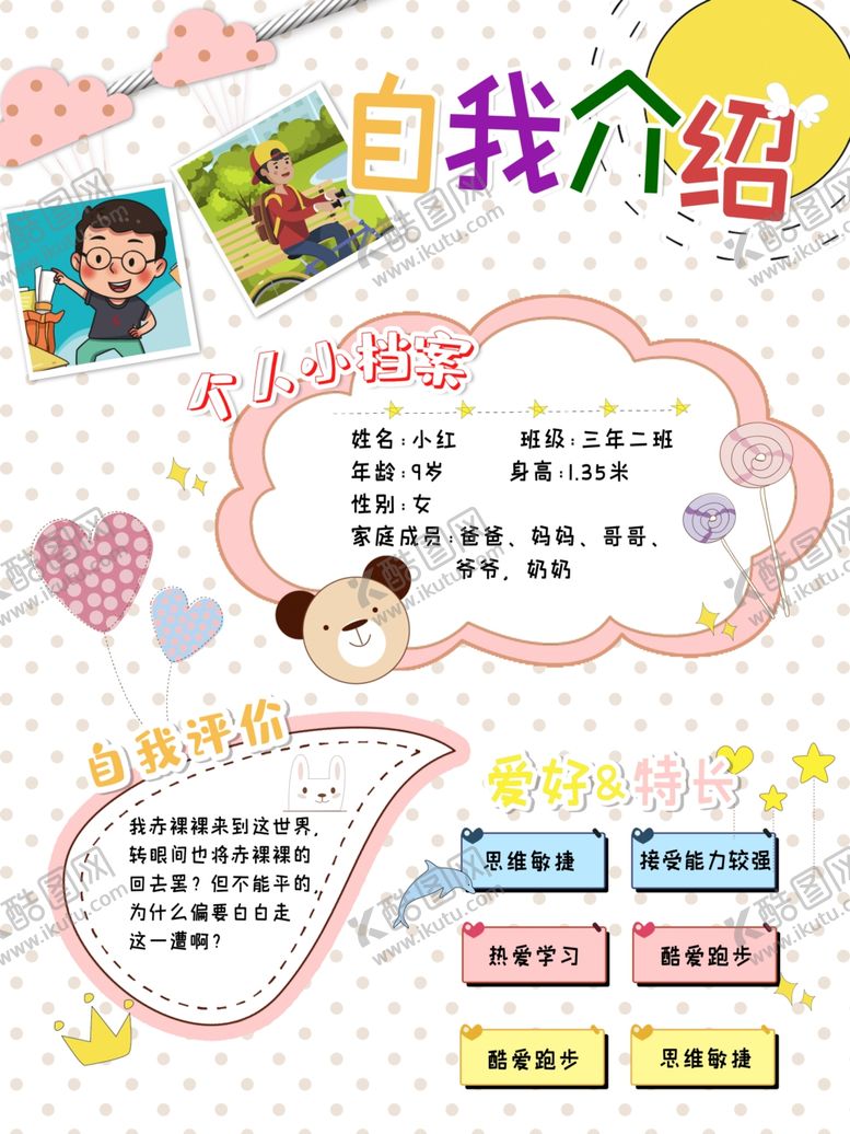 编号：21358104161945089993【酷图网】源文件下载-自我介绍
