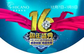 16周年庆海报