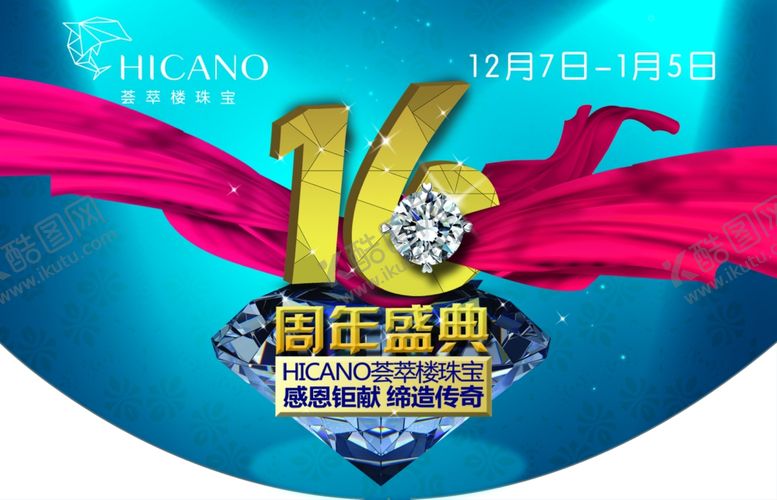 编号：18987310210828441134【酷图网】源文件下载-16周年庆