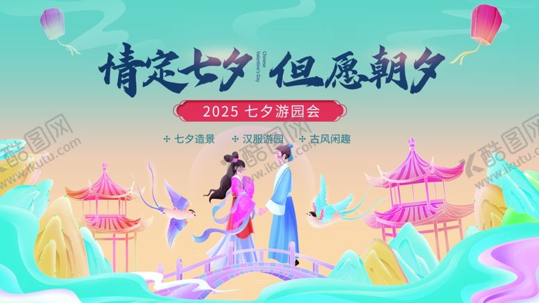 编号：52137510060436211357【酷图网】源文件下载-七夕海报