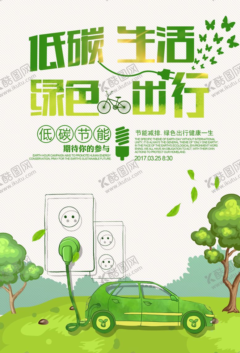 编号：52680109142039372085【酷图网】源文件下载-大气简约低碳出行绿色环保宣传
