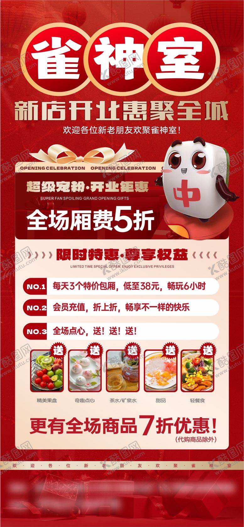 编号：68077911282013206201【酷图网】源文件下载-麻将馆开业