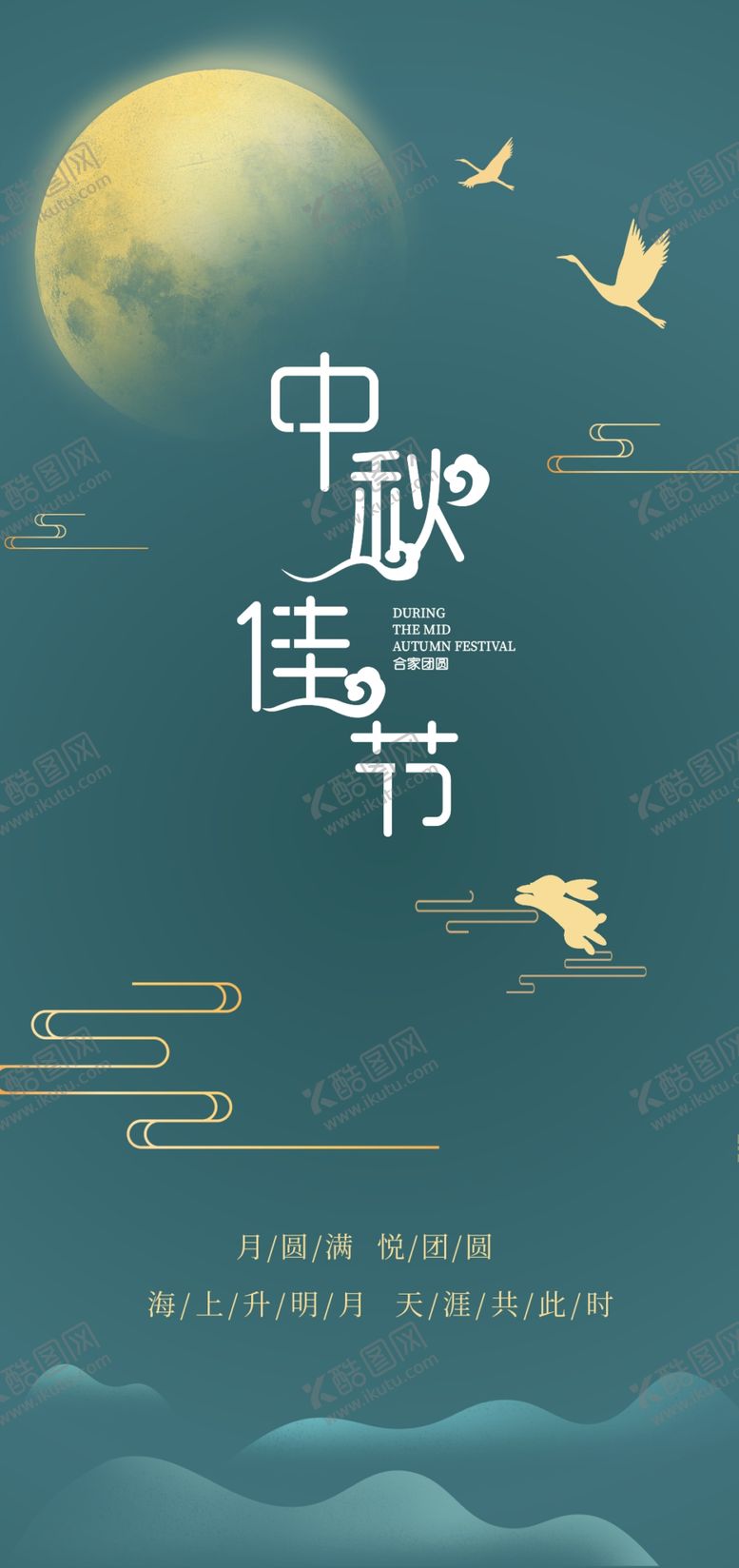 编号：63836210312040592024【酷图网】源文件下载-中秋佳节