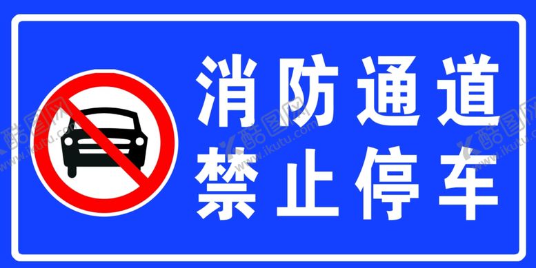编号：59528710120543033330【酷图网】源文件下载-消防通道