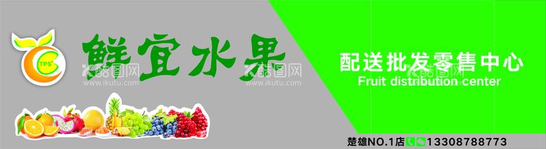 编号：26841712151436598925【酷图网】源文件下载-水果专营店异性门头