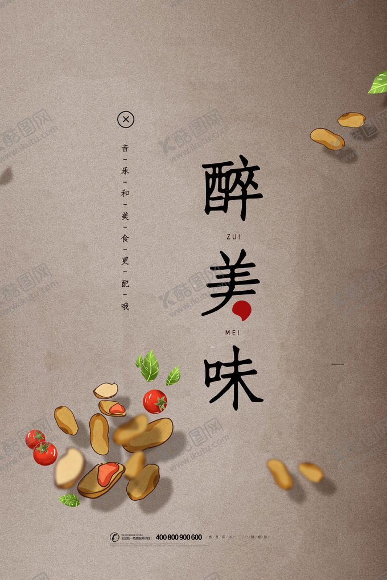 编号：80938911201325355557【酷图网】源文件下载-醉美味
