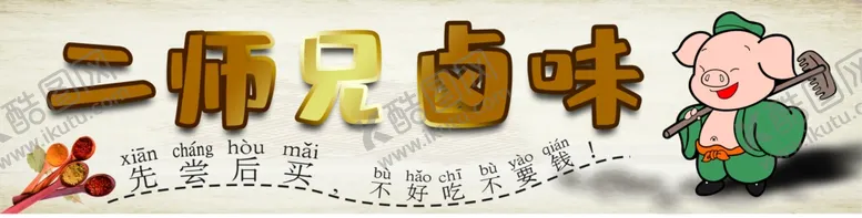 编号：48258901130228491113【酷图网】源文件下载-卤菜