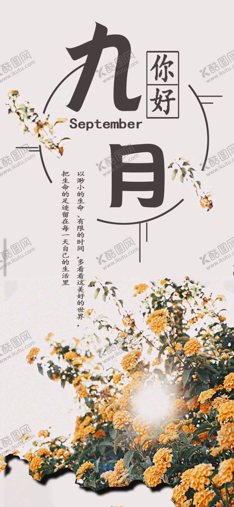 编号：13765309151842168572【酷图网】源文件下载-九月你好