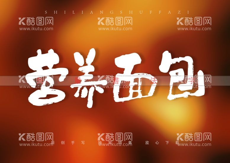 编号：76799411290650372282【酷图网】源文件下载-营养面包书法字