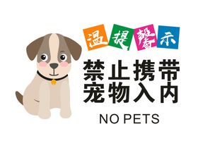 禁止携带宠物入内