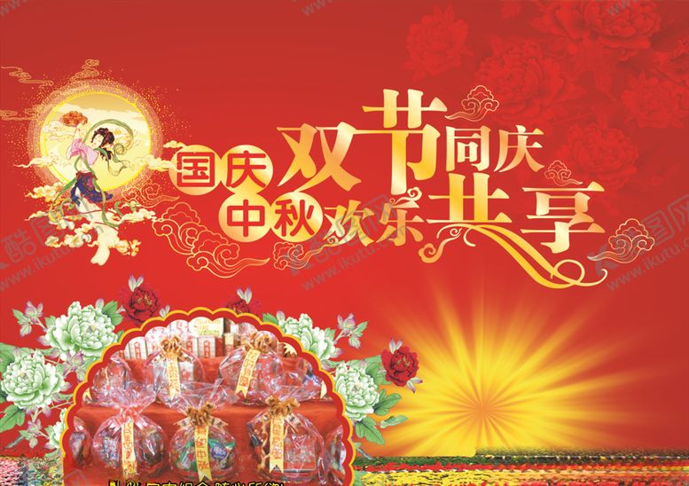 编号：44349510130318272833【酷图网】源文件下载-中秋国庆