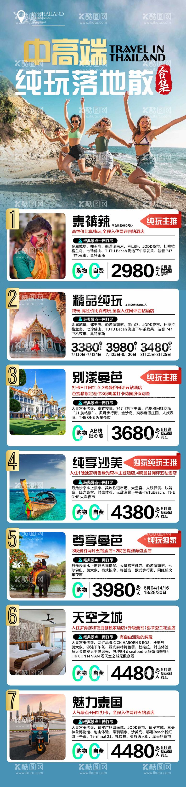 编号：78941611200216171617【酷图网】源文件下载-泰国中高端旅游合集