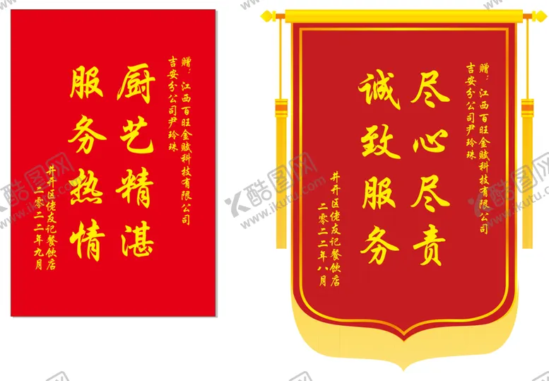编号：64285309210625009806【酷图网】源文件下载-锦旗