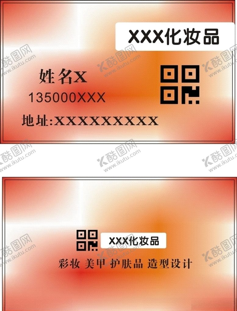 编号：36065209290035266004【酷图网】源文件下载-化妆品名片
