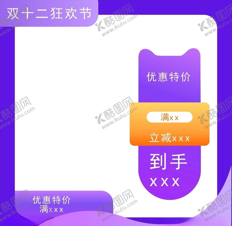 编号：71717904251815523382【酷图网】源文件下载-双十二狂欢夜