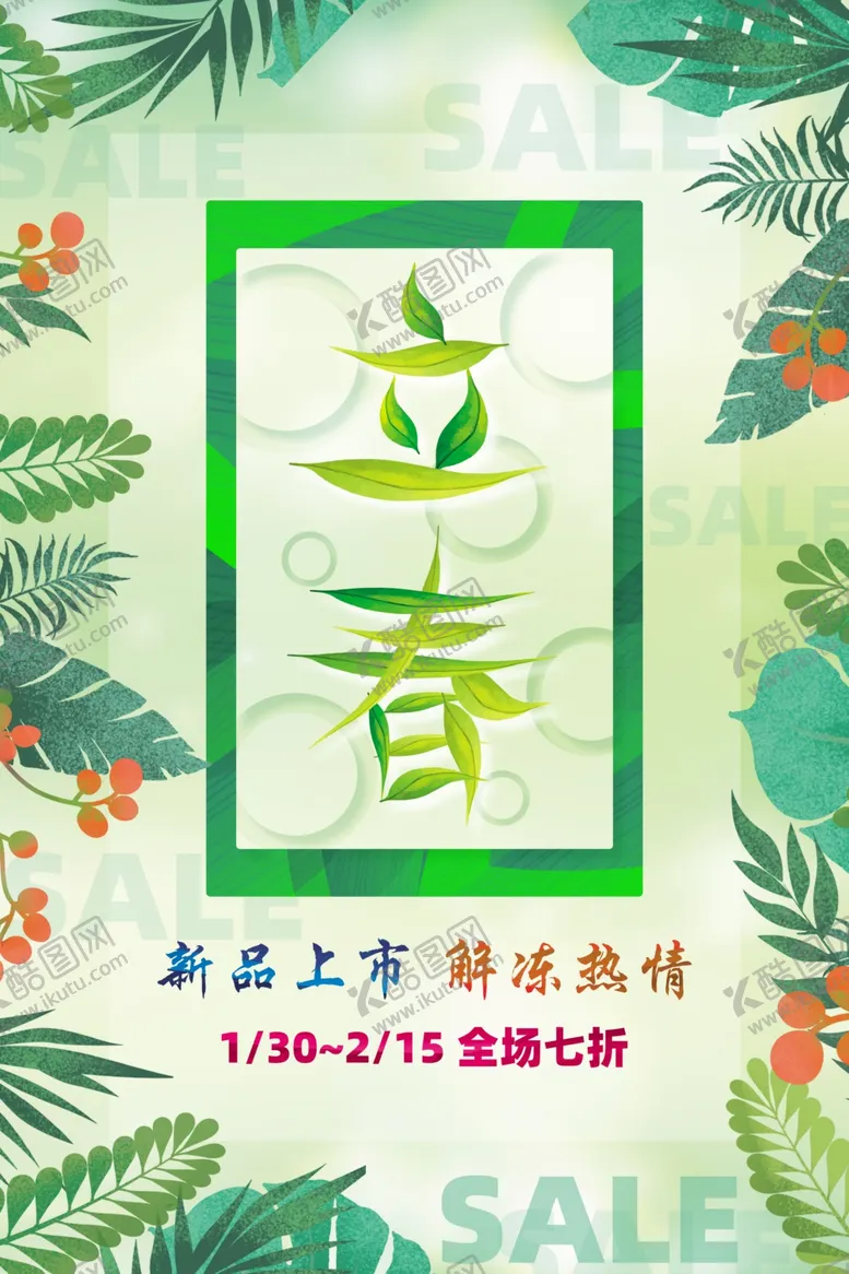 编号：32023209150901159248【酷图网】源文件下载-春季促销海报