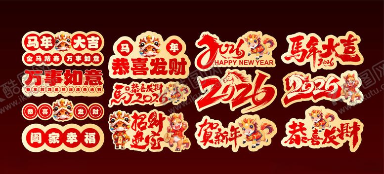 编号：43611711021559549137【酷图网】源文件下载-2026马年新年