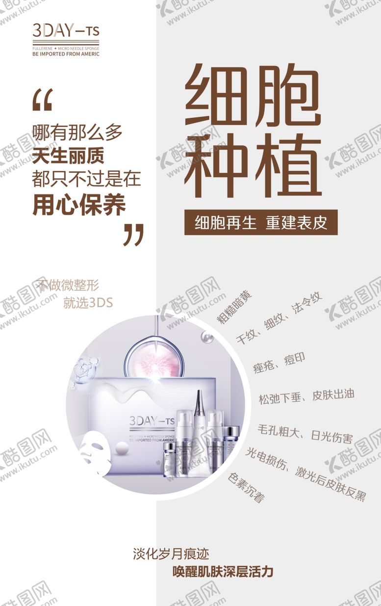 编号：78473406250538012207【酷图网】源文件下载-美容护肤抗衰化妆品海报图片