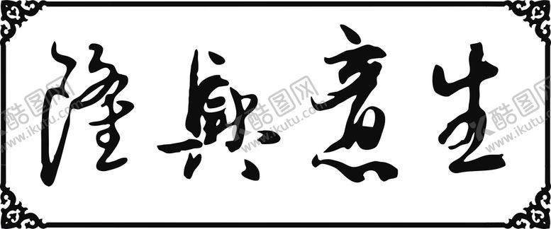 编号：70569209140709411369【酷图网】源文件下载-生意兴隆