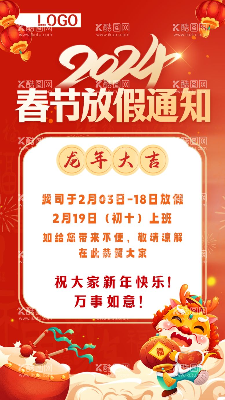 编号：71861912180219107896【酷图网】源文件下载-2024年春节放假通知海报