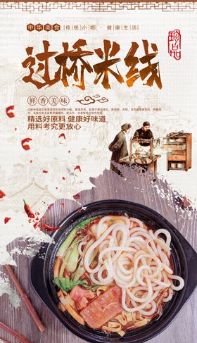过桥米线