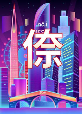 苏州城市插画
