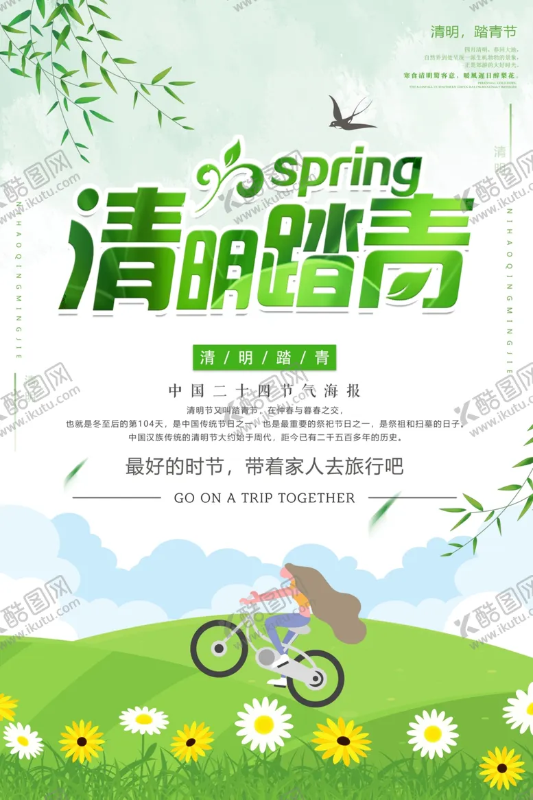 编号：93716903161045153534【酷图网】源文件下载-清明踏青