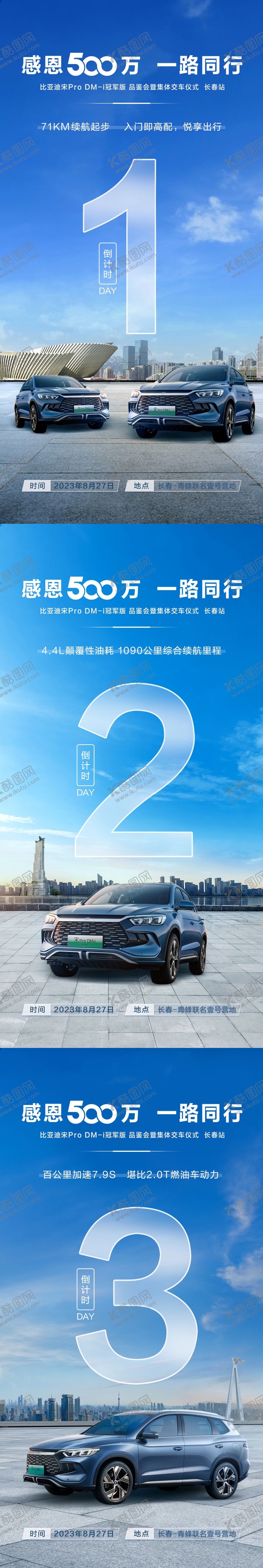 编号：53161006151904121659【酷图网】源文件下载-汽车倒计时系列海报 