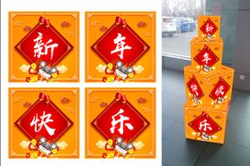 新年快乐堆头