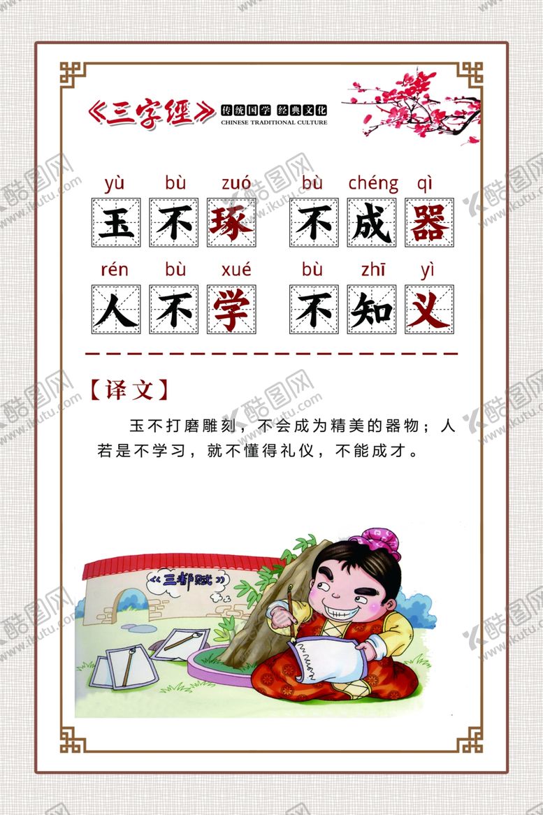 编号：93854505042130068092【酷图网】源文件下载-三字经