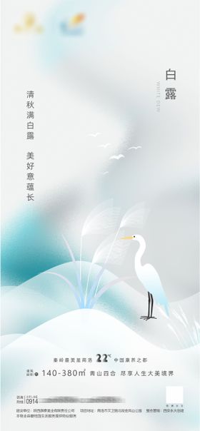 白露节气海报