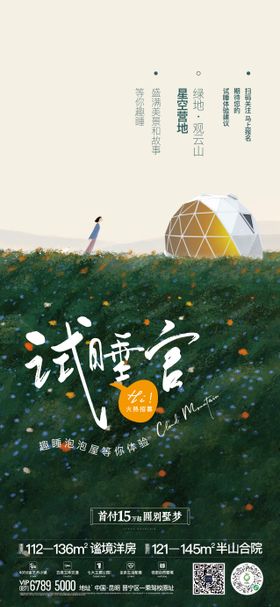 试睡官招募海报
