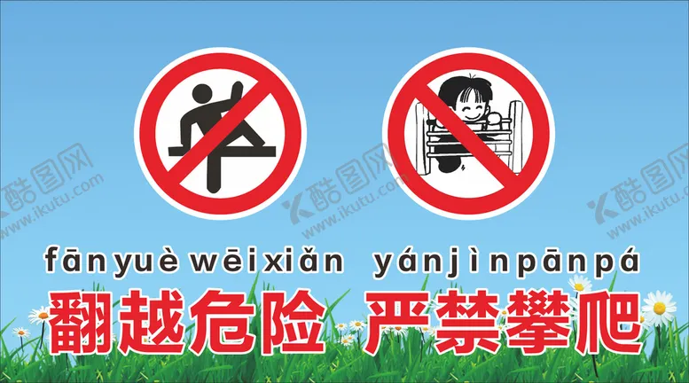 编号：59576412261958105276【酷图网】源文件下载-翻越危险严禁攀爬