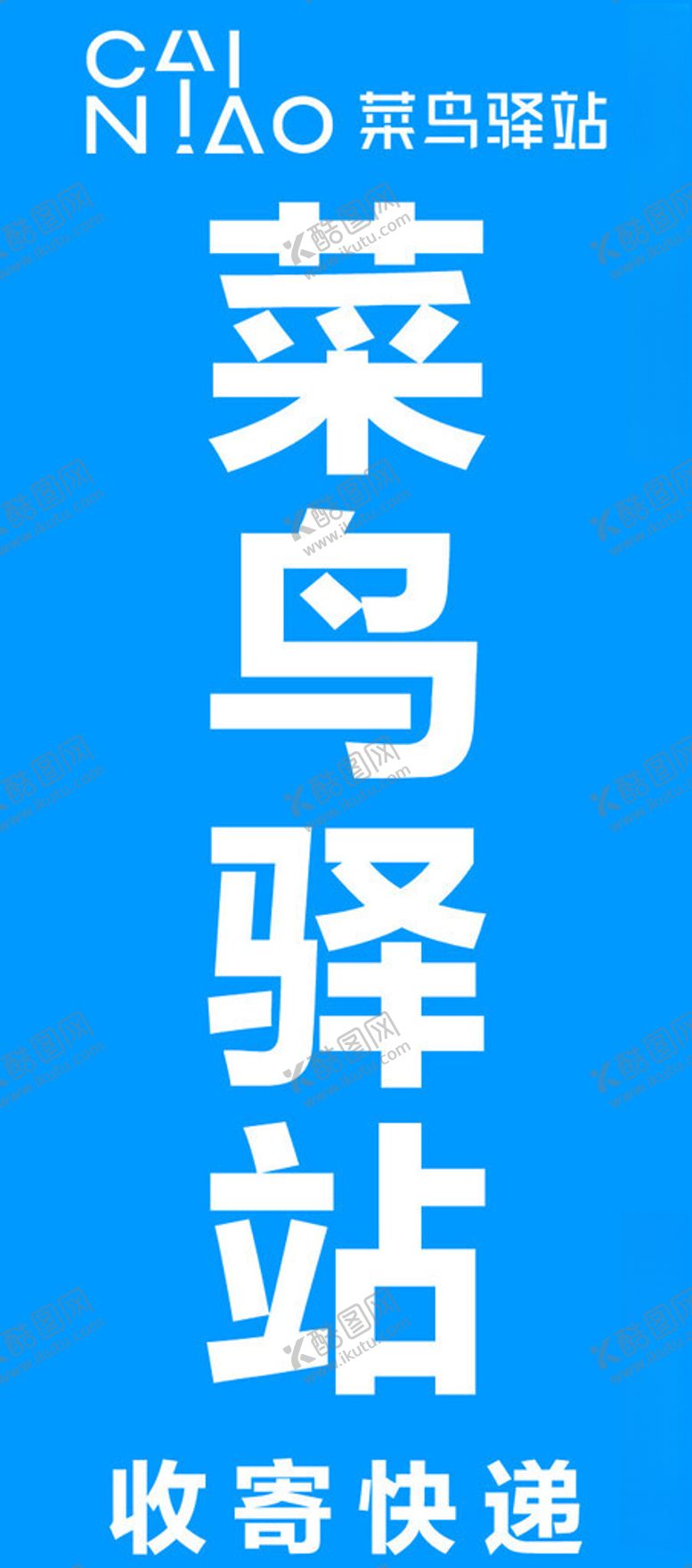 编号：20064201291021547036【酷图网】源文件下载-菜鸟驿站收寄快递