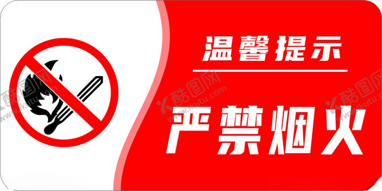 编号：54948512110544372014【酷图网】源文件下载-严禁烟火