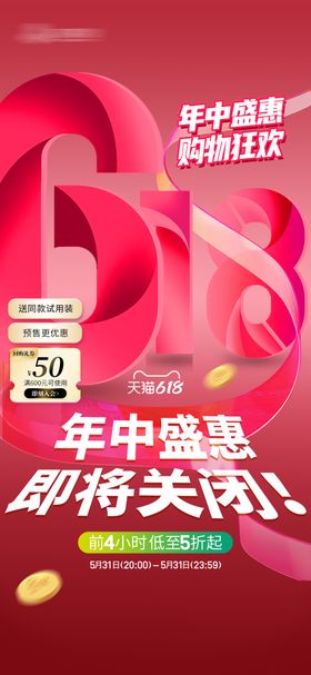 618年中盛典大字报海报