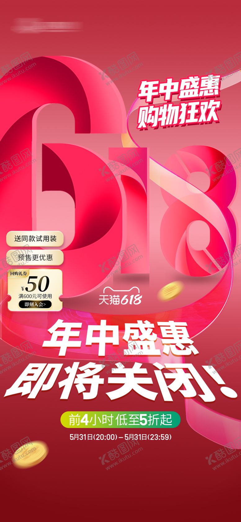 编号：16359406151247388766【酷图网】源文件下载-618年中盛典大字报海报