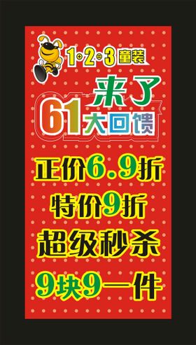 123童装 61大回馈海报