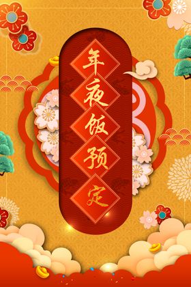年夜饭