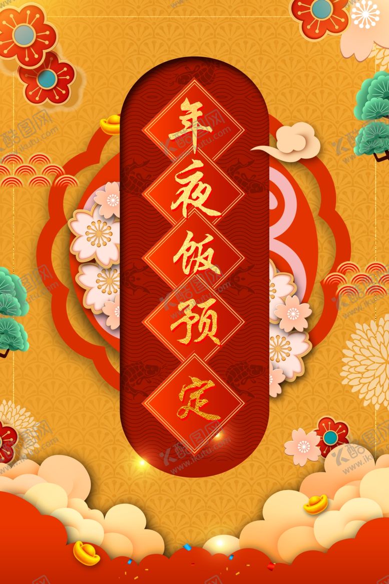 编号：56704305081606591993【酷图网】源文件下载-年夜饭
