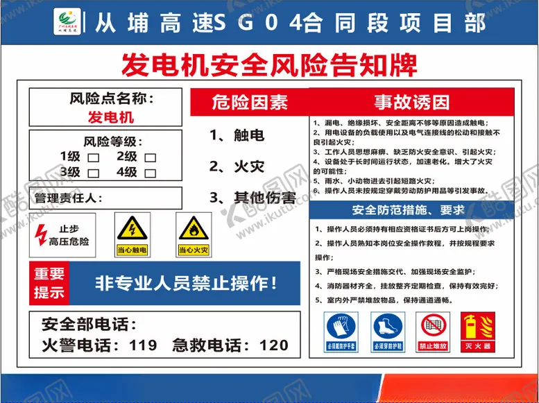 编号：21473602180032143963【酷图网】源文件下载-发电机安全风险告知牌