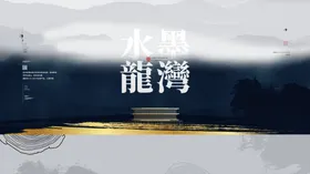 新中式地产海报