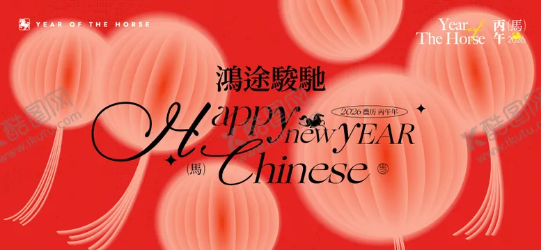 编号：16018601161832001376【酷图网】源文件下载-2026新年主视觉活动背景板