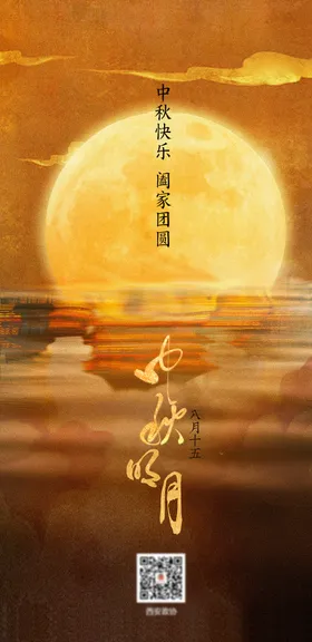 中秋节海报月亮国传统日国风