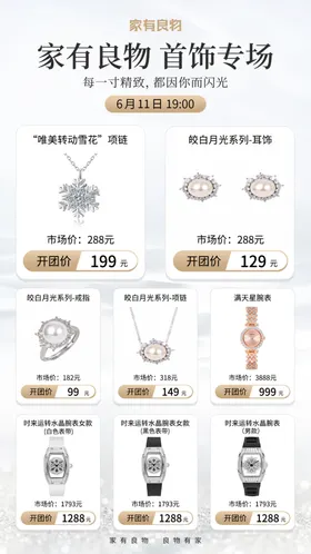 家有良物首饰专场特惠DM海报