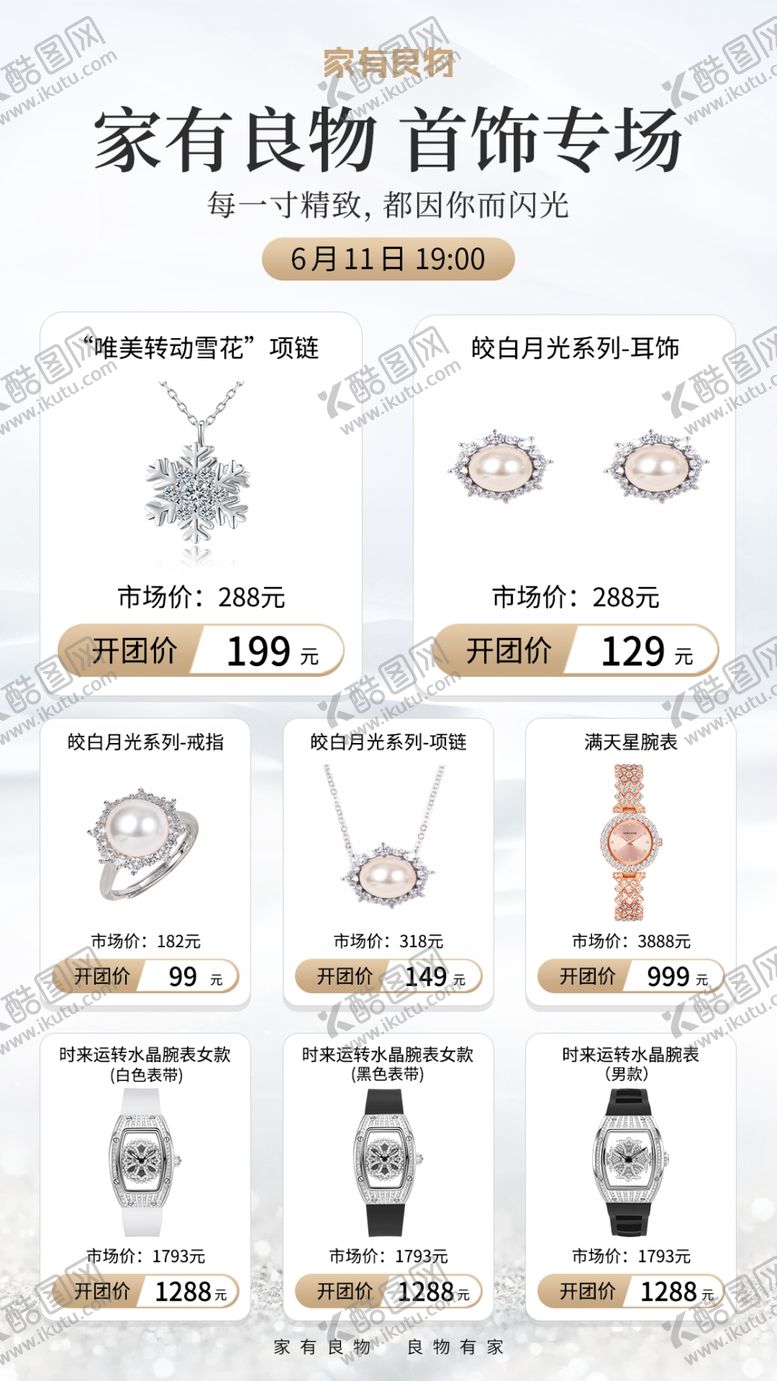 编号：28280211021955098802【酷图网】源文件下载-家有良物首饰专场特惠DM海报