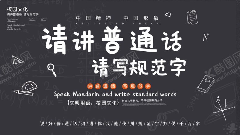 编号：83110704182239463302【酷图网】源文件下载-讲好普通话