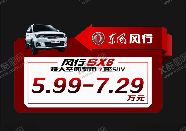 编号：14943107060638576547【酷图网】源文件下载-东风风行车顶牌