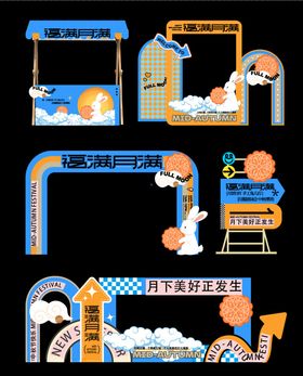 中秋美陈