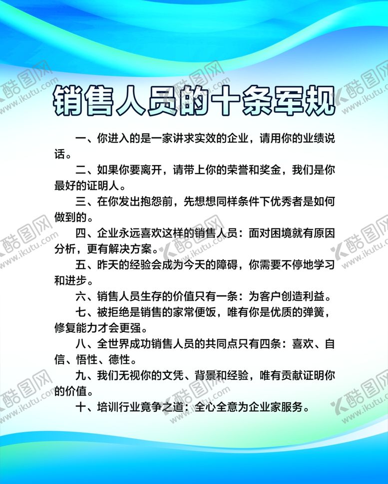 编号：26508505121818384942【酷图网】源文件下载-销售十条军规
